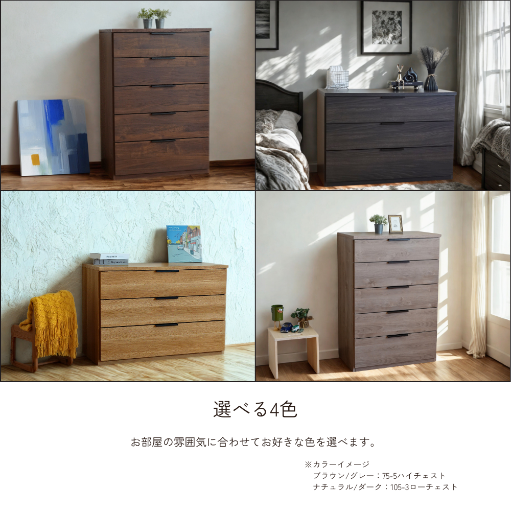 -max- 105-3ローチェスト